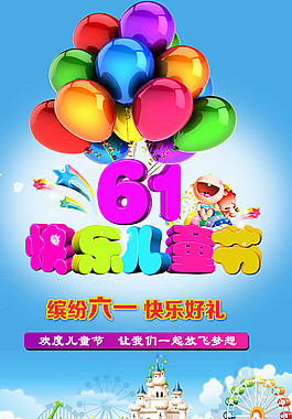 ,六一儿童节海报,