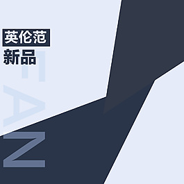 天貓淘寶男裝直通車主圖