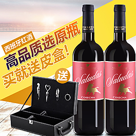 淘寶葡萄紅酒直通車圖片素材