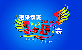 夢想會LOGO圖片