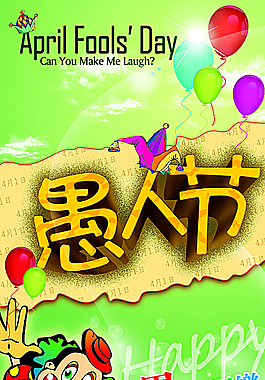 愚人节海报图片