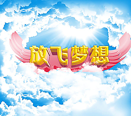 放飞梦想图片