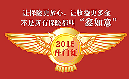 2015開(kāi)門(mén)紅圖片