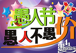 愚人節字體設計做DM廣告用圖圖片