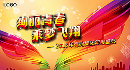 絢麗青春 乘夢飛翔年會背景板圖片