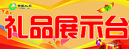 中國(guó)人壽禮品臺(tái)圖片