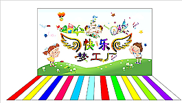 快乐梦工厂图片