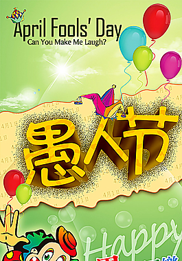 愚人節(jié)圖片