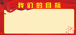 我們的目標展板圖片