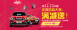 雙11提前購汽車海報