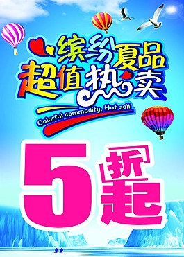 夏季特賣