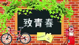 致青春psd素材