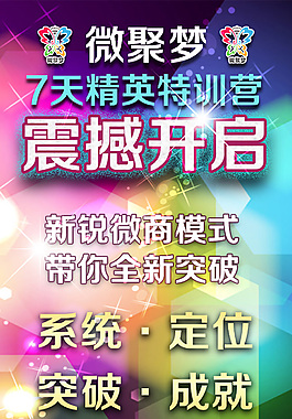 震撼炫酷微商海報