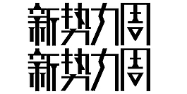 新勢(shì)力周