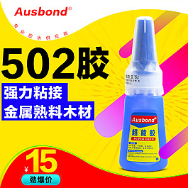 502膠水直通車圖片素材