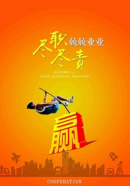 尽职尽责