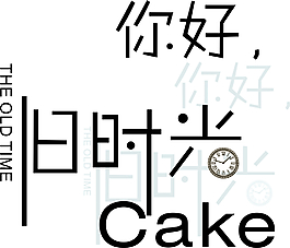 你好，舊時光