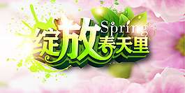 23-绽放春天里