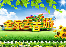 全家去春游活動海報