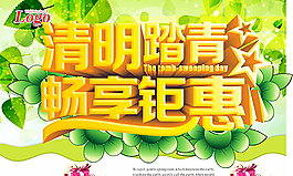 清明踏青暢享鉅惠廣告