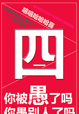 愚人節