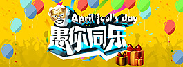 愚人節(jié)banner