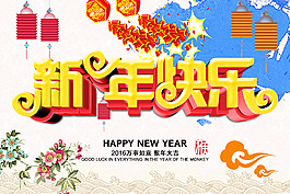 2016猴年新年快樂海報psd素材