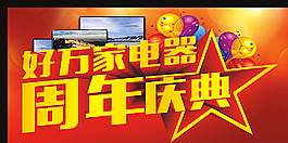 电器周年庆图片