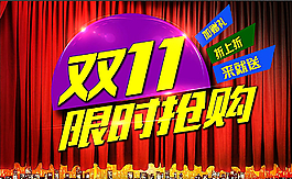 雙11  限時搶購 紅色幕布圖片