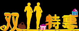雙11促銷海報(bào)字圖片