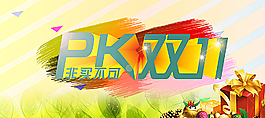PK雙11圖片