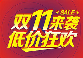 双11图片