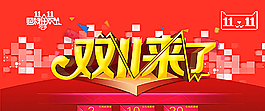 雙11來了圖片