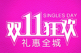 雙11狂歡圖片