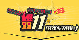 淘寶天貓雙11素材圖片