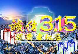 3.15海报图片