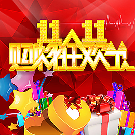 雙11圖片