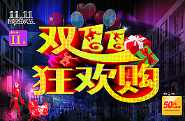 雙十一圖片