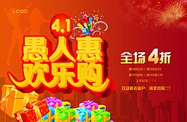 愚人惠歡樂購(gòu)愚人節(jié)活動(dòng)促銷海報(bào)