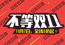 雙十一圖片