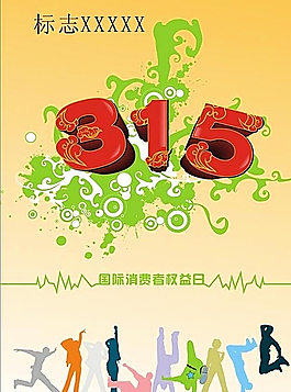 315宣传图片