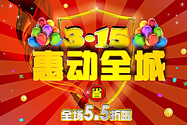 315促銷宣傳海報(bào)圖片