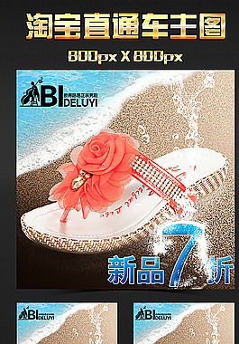 淘寶時尚女士人字拖主圖圖片
