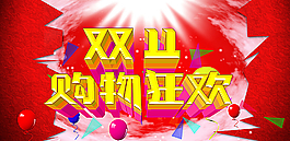 雙11圖片