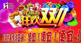 狂歡雙11圖片