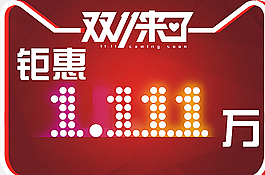 雙十一圖片