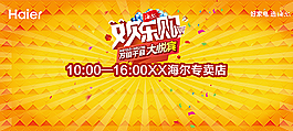 海尔 家电 电器 促销海报图片