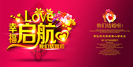 幸福起航浪漫婚慶海報設計