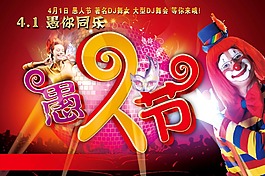 卡通愚人節(jié)活動(dòng)促銷(xiāo)海報(bào)