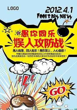 愚人節娛人攻防戰活動促銷海報